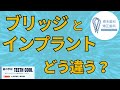 費用や治療期間は?ブリッジとインプラントの比較がまるわかり!