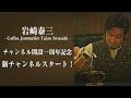 岩崎泰三チャンネル一周年記念生配信！[Kunka Night 6]