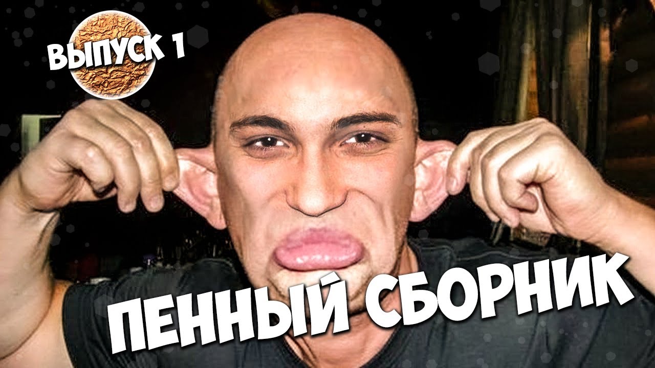 СМОТРЕТЬ ВСЕМ! ПЕННАЯ ПОДБОРКА - СБОРНИК ДЕНЧИКА СУХАЧЕВА Выпуск 1 ...