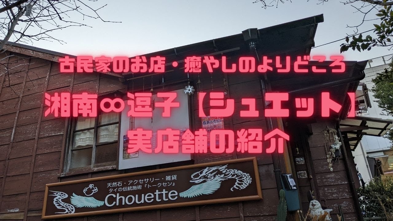 湘南 逗子 シュエット パワーストーン 天然石 鉱物 隕石 化石 浄化アイテムの販売