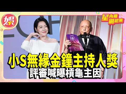 小S《不熙娣》無緣金鐘主持人獎 評審喊「不是她不好」曝槓龜主因【TVBS娛樂頭條】#星內幕刷起來