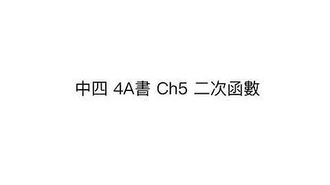 [停課不停學]中四 4A書 - Ch5 二次函數