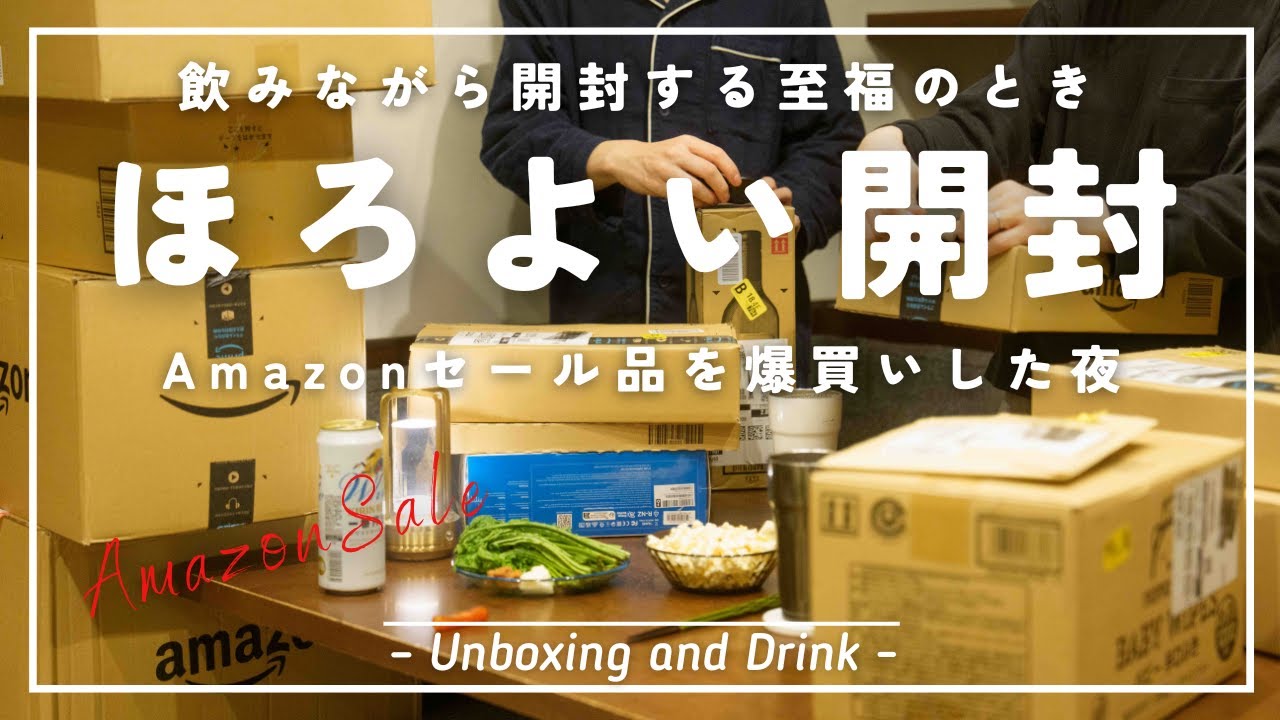 酔っ払って気持ちよく爆買い品を開封していく