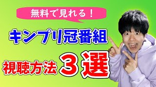 番組 キンプリ キンプリ平野紫耀らが守り続けた“岩橋玄樹の居場所”「冠番組は6人揃って」