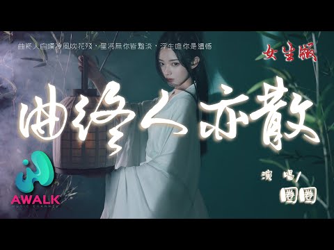圈圈 曲终人亦散 女生版 原唱 En 曲终人自叹冷风吹花残 星河无你皆黯淡 浮生唯你是遗憾 动态歌词 Pinyin Lyrics 十月新歌 AWALK MUSIC