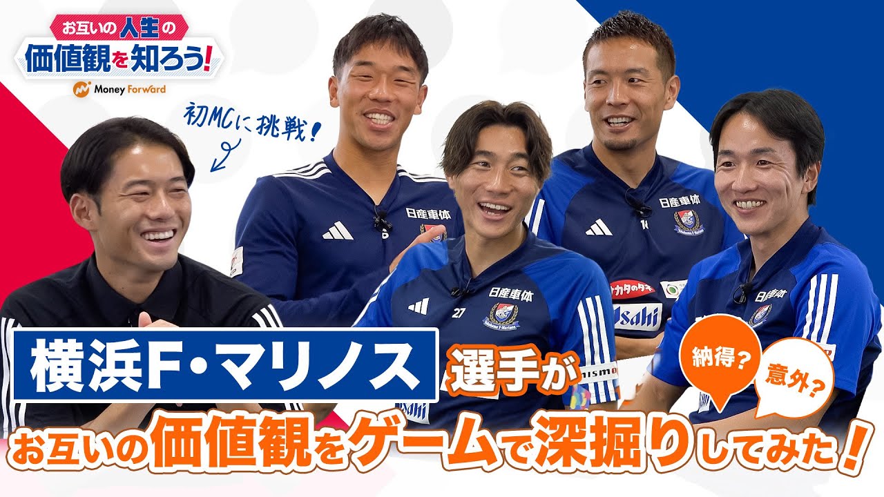 お互いの人生の価値観を知ろう！〜F・マリノス選手が自分の価値観を