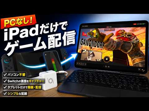 【PC不要】iPadだけでSwitch２配信！Live Streamer for Padを試してみた