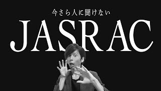 カスラック？音楽の著作権を管理するJASRACとは。