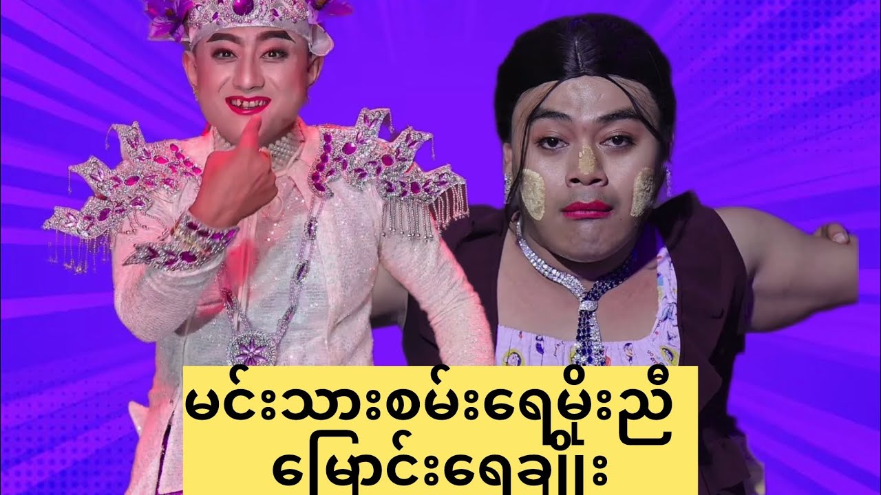 မြောင်းရေချိုး🥹