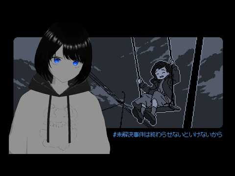 【未解決事件は終わらせないといけないから】誰を守るための嘘なんだ【蒼井小鳥】