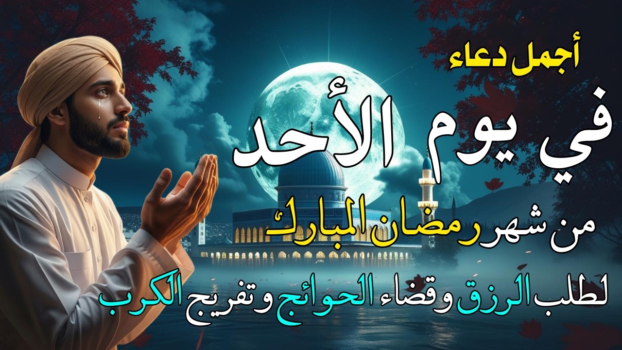 دعاء فى يوم الاحد المستجاب دعاء في يوم 12 من شهر رمضان للرزق والشفاء العاجل وقضاء الحوائج 🤲(4k)