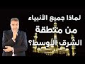 لماذا جميع الأنبياء من منطقة الشرق الأوسط؟ | عبد الدائم الكحيل