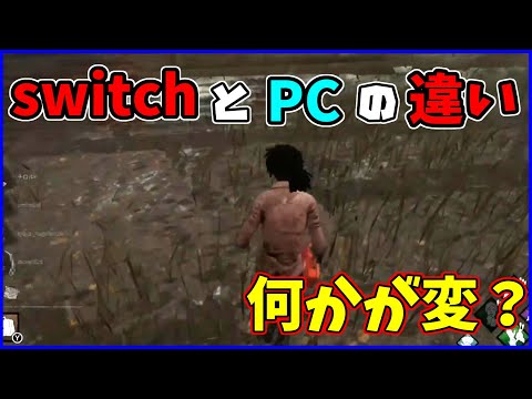 [Switch version DBD] Realizing the difference in movement control compared to PC [Dead by Daylight]