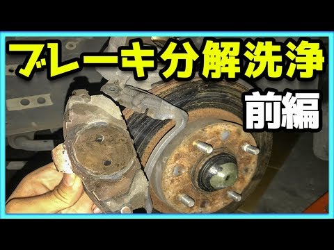 s13 180sx系ブレーキキャリパー 180SX整備録】汚れたブレーキ分解!!パッド交換に挑戦!!【前編
