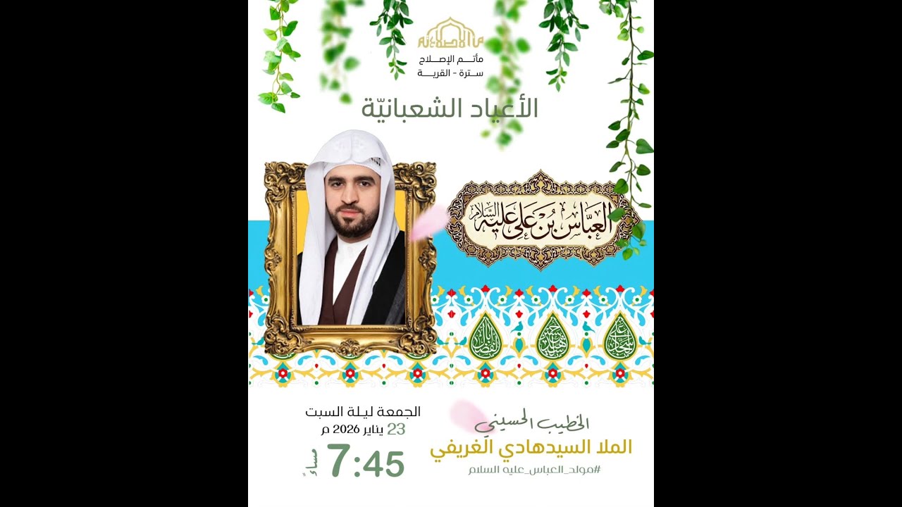 مولد قمر العشيرة  |  الملا السيدهادي الغريفي  | رجب 1447هـ