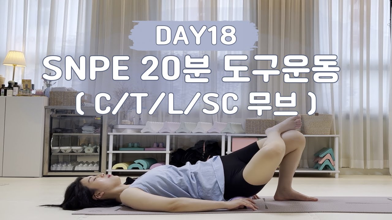C·T·L·SC 무브로 척추 정렬하는 SNPE 도구운동 | 목부터 꼬리뼈까지 회복 루틴 20분 | 몸맘일기