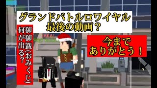 これで最後のグランドバトルロワイヤル screenshot 5