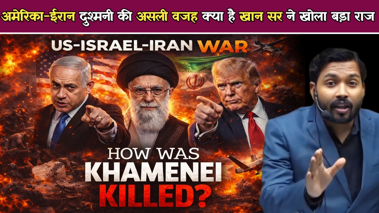 US-Israel-Iran War: अमेरिका-ईरान दुश्मनी की असली वजह क्या है | खान सर ने खोला बड़ा राज.!