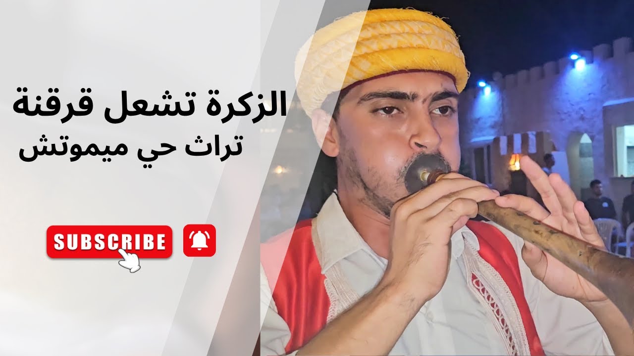 شغل قرقني | الزكرة و الطبل من جزيرة قرقنة | فلكلور تونسي حي ما يموتش 🇹🇳🔥