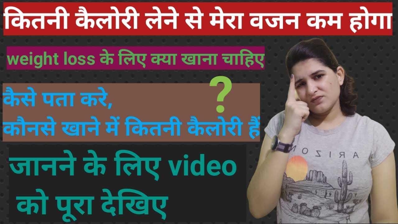 वजन कम करने के लिए कैलोरी कैसे count करे ? //weight lose k liye kitni