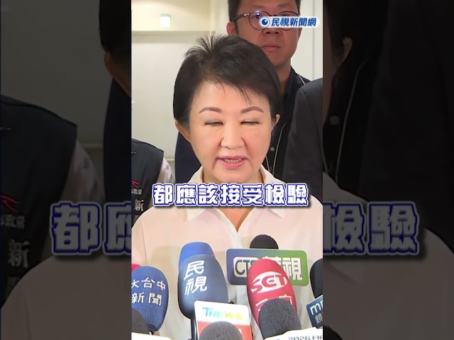 快新聞／今立院進行總統彈劾案表決! 盧秀燕:政治人物都必須接受檢驗