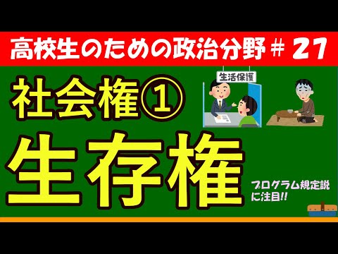 【高校生のための政治・経済】生存権#27