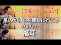 【1人で全部】星のかけらを探しに行こう Again 福耳 cover by こばたつ