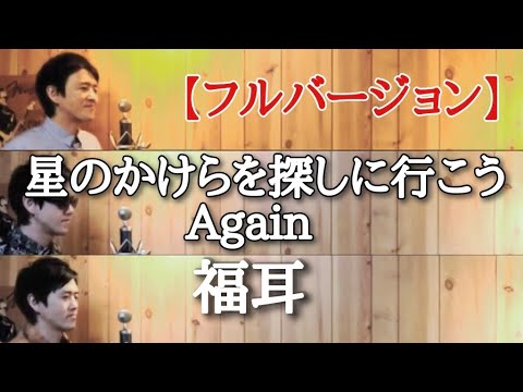 【１人で全部】星のかけらを探しに行こう Again　福耳　cover by こばたつ