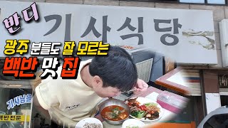 광주 분들도 모르는! 백반 맛집 [반디 기사식당] (Gwang Ju Vlog)