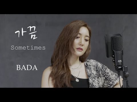 크러쉬(Crush) - 가끔(Sometimes) / Cover by 바다 BADA