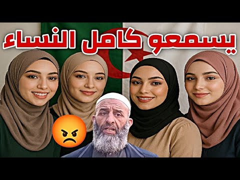 من حق الرجل يتزوج بأربعة الشيخ فارس عزيز يفج رها بكلام ي سمع كل النساء الزواج فارس عزيز