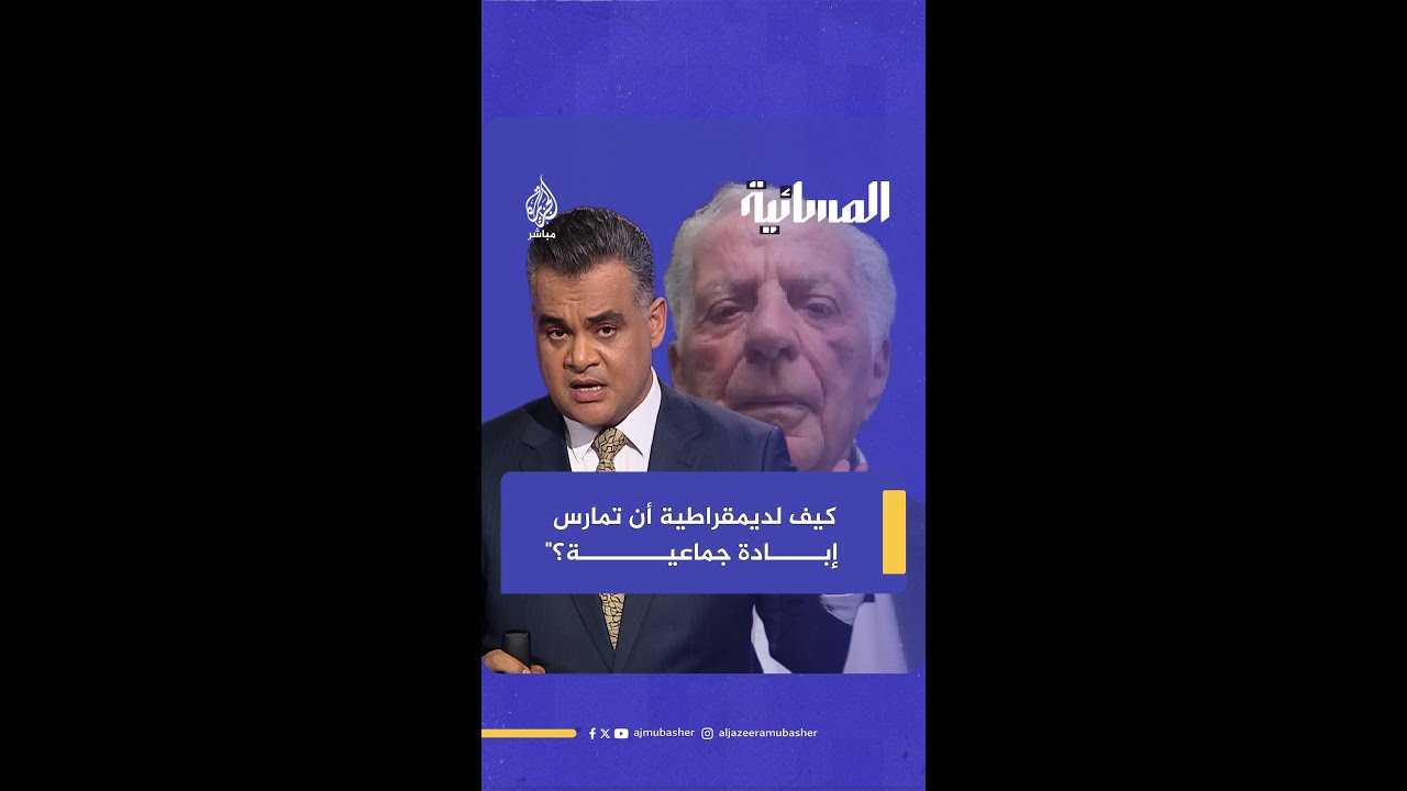 "من الذي أضعف السلطة الفلسـ ـطينية؟" مواجهة بين مذيع الجزيرة مباشر وسفير إسرائيلي سابق