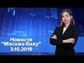 Пашинян преследует главу конституционного суда Армении. Новости "Москва-Баку"  3 октября.