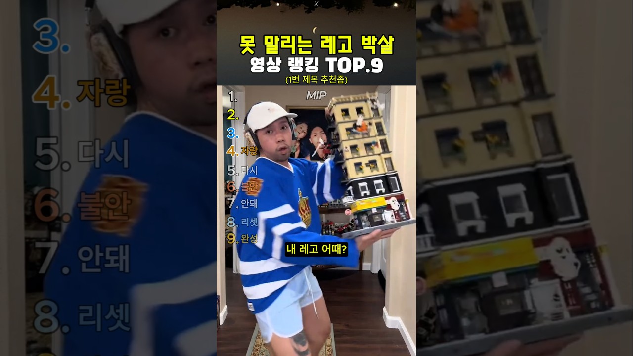 못말리는 레고 박살 순간