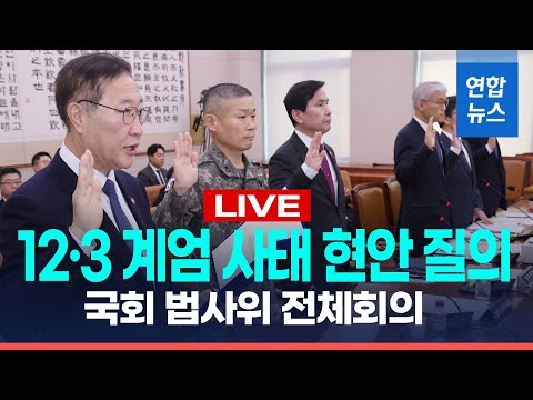 [LIVE] 국회 법사위, '12ㆍ3 비상계엄사태' 현안질의 - 두번째 / 연합뉴스 (Yonhapnews)