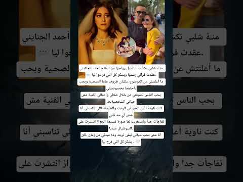 منة شلبي تكشف تفاصيل زواجها من المنتج أحمد الجنايني عقدت قراني رسمي ا وبشكر كل اللي فرحوا ليا