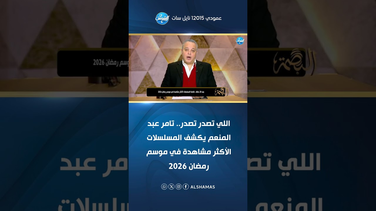 اللي تصدر تصدر.. تامر عبد المنعم يكشف المسلسلات الأكثر مشاهدة في موسم رمضان 2026