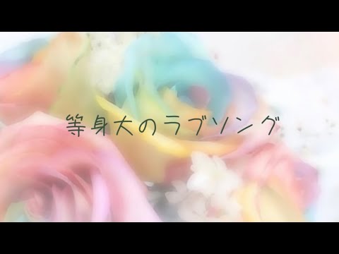 等身大のラブソング／Aqua Timez (covered by ほのりん)