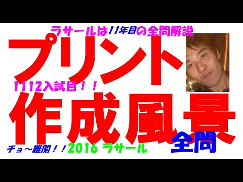 2016 ラサール 難関高校入試 数学 全問解説 高校入試 過去問 生徒募集