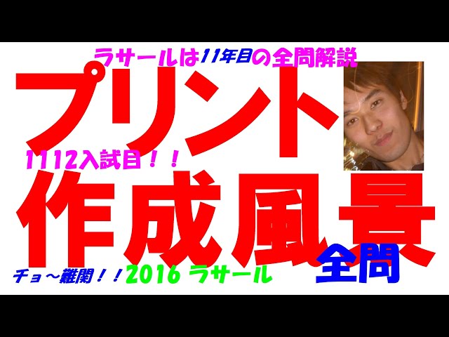 2016 ラサール 難関高校入試 数学 全問解説 高校入試 過去問 生徒募集