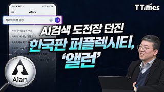 길게 설명하지 않아도 척척 알아듣는 AI검색 엔진 '앨런' (변형진 이스트소프트 개발TF센터 센터장) screenshot 1
