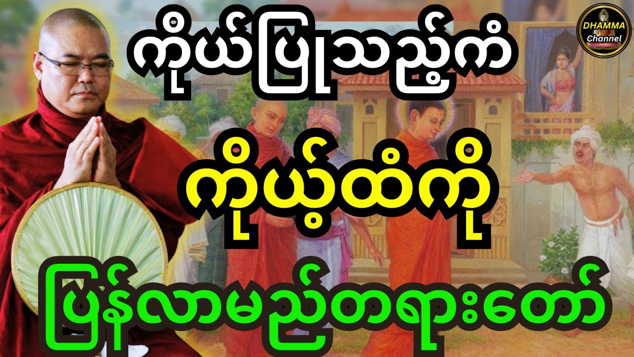 ဒယ်အိုးဆရာတော် ဦးသုမင်္ဂလဟောကြားထားသည့် ကိုယ်ပြု့သည့်ကံ ကိုယ်ထံ ပြန်လာမည် တရားတော်