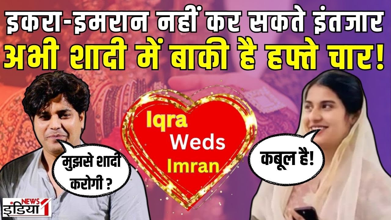 Iqra Imran Marriage : क्या 25 दिसंबर को शादी के बंधन में इकरा और इमरान ? | Marriage News
