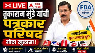 Tukaram Mundhe PC On Hotels LIVE | तुकाराम मुंढेंची वादळी पत्रकार परिषद | FDA | ABP Majha LIVE