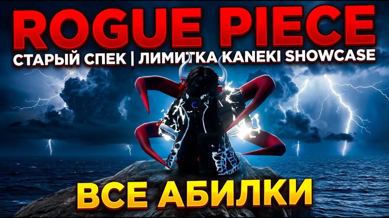 ДОСТАЛ ОЛДСКУЛЬНЫЙ СПЕК КАНЕКИ! ОБЗОР ЛИМИТКИ В ROGUE PIECE 