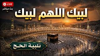 لبيك اللهم لبيك | تكبيرات العشر ذي الحجة تلبية الحج والحجاج | تكبيرات يوم عرفه🌷💛 Takbirat Al -Hajj