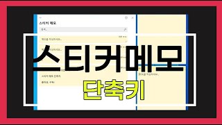 스티커메모, 메모스티커, 윈도우10 스티커메모, 컴퓨터 스티커메모, 스티커메모 단축키, 바탕화면 스티커메모, 윈도우 스티커메모, 스티커메모바로가기 screenshot 2