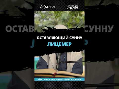 Оставляющий сунну — лицемер || Сирадж Абу Тальха