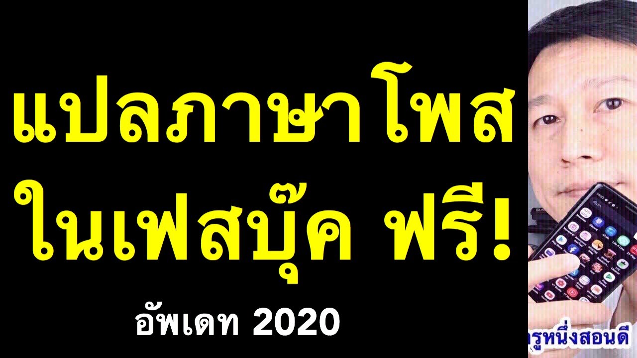 ตั้งค่าแปลภาษา  Update 2022  แปลภาษา เฟสบุ๊ค วิธีตั้งค่า บนโพส และวิธีแก้ (อัพเดท 2020) l ครูหนึ่งสอนดี