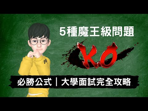 特殊選才｜必勝公式破解五種魔王級面試問題大公開｜大學面試全攻略2